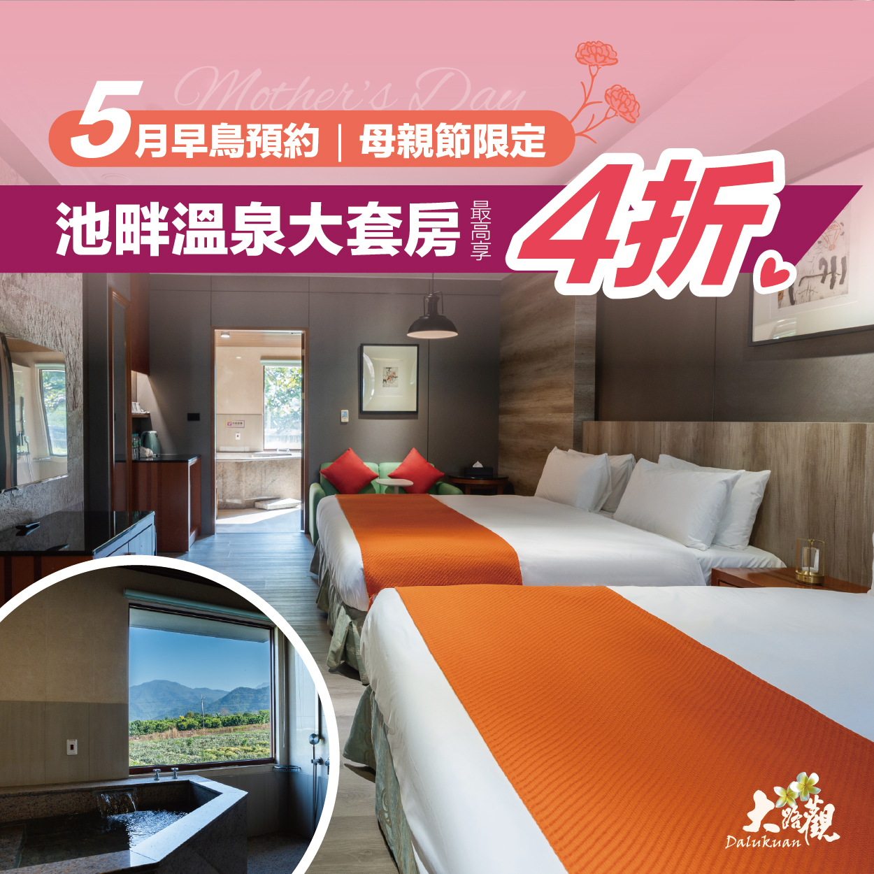 母親節限定｜溫泉專案限時開放中