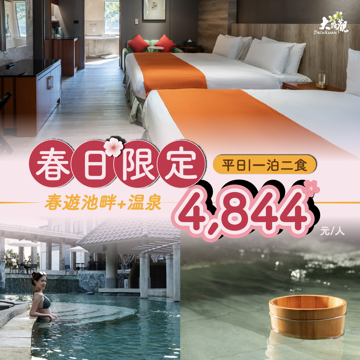 ♨️ 春遊池畔溫泉限時優惠 ♨️