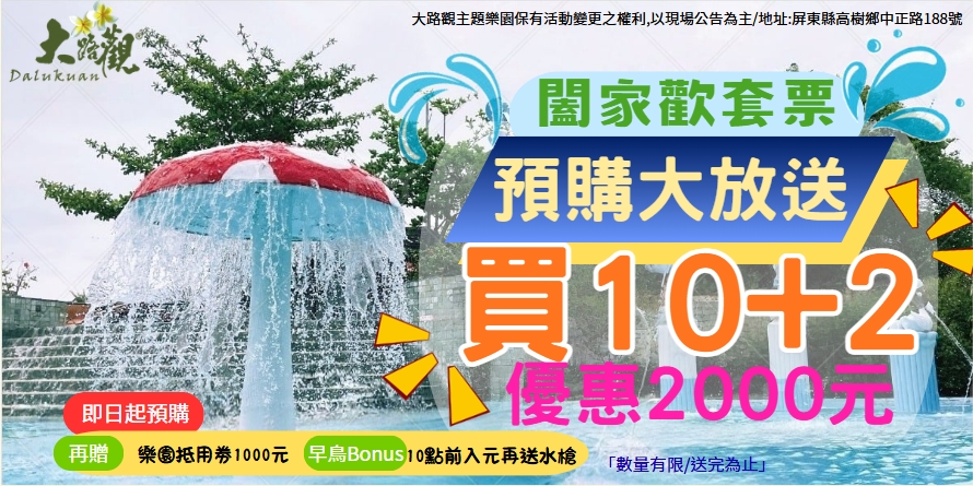 限時預購｜闔家歡套票優惠