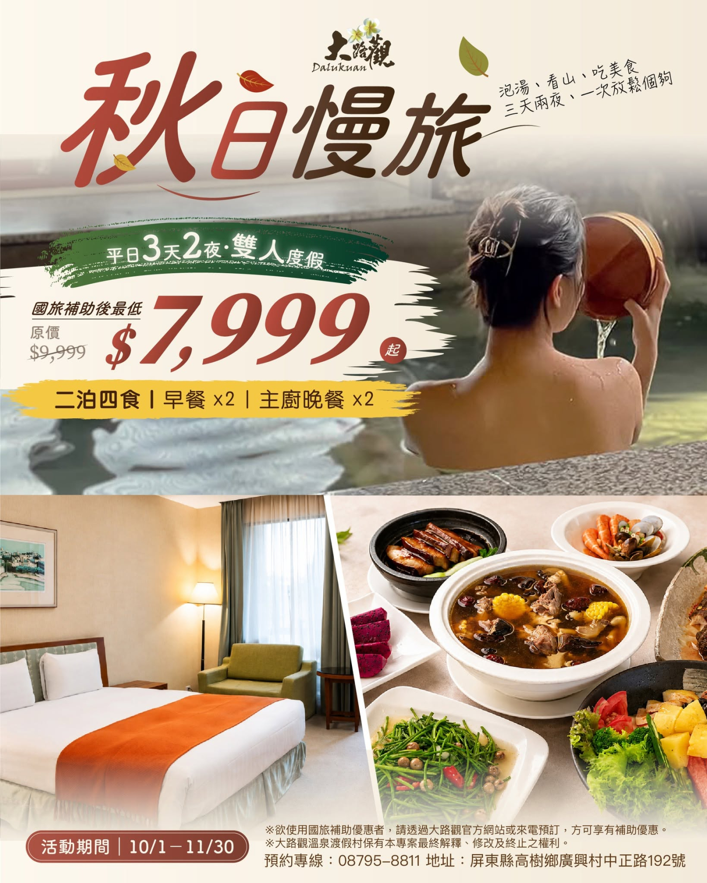 秋日慢旅｜雙人平日3天2夜$7,999起