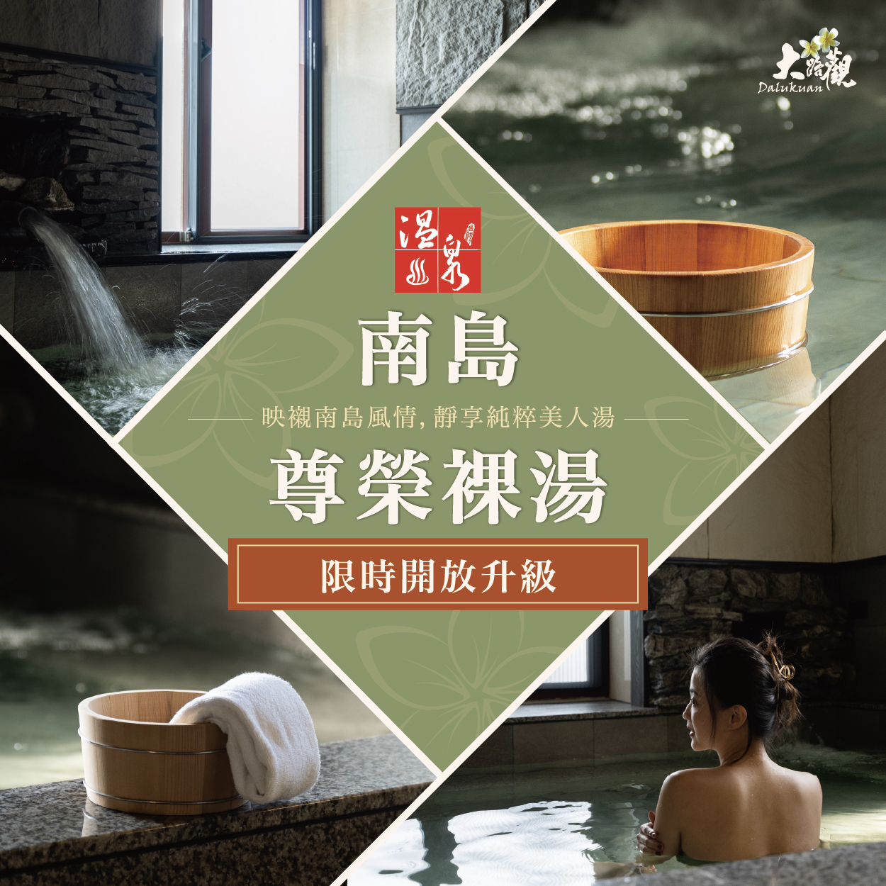 南島尊榮裸湯｜限時升級開放