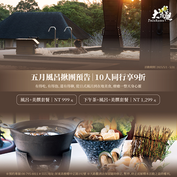 揪團泡風呂｜十人以上同行美食風呂專案【九折優惠】