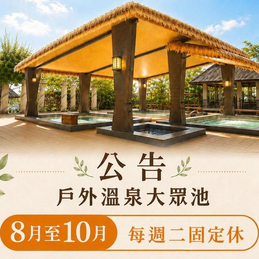 【公告-戶外溫泉公休日】