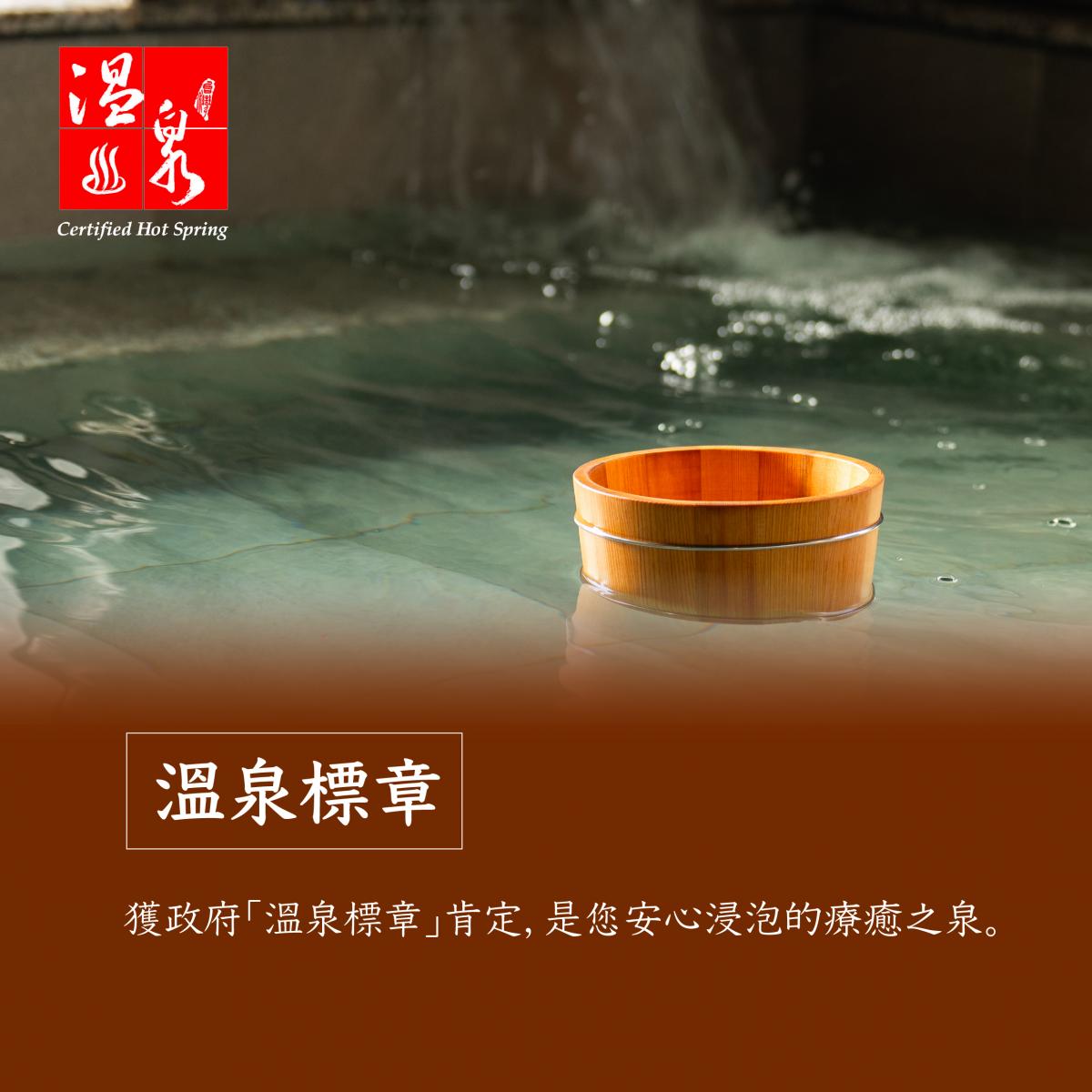 【獲政府『溫泉標章』肯定】