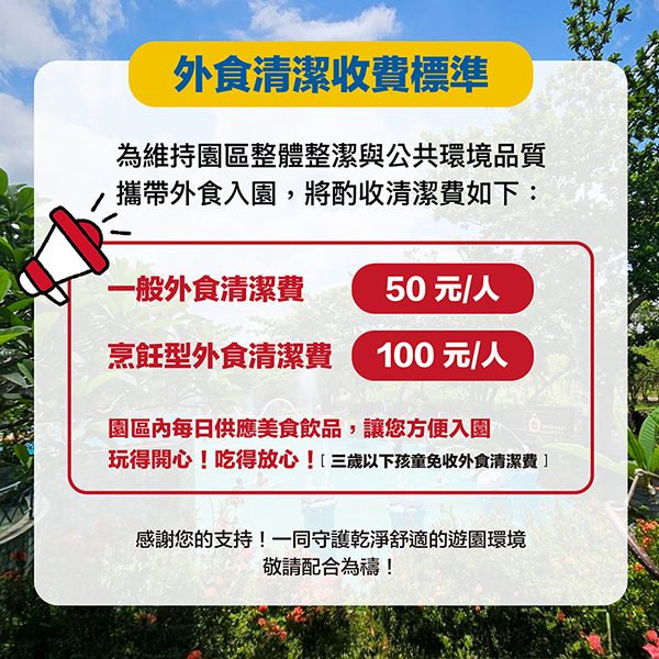 【園區公告｜外食清潔費調整】