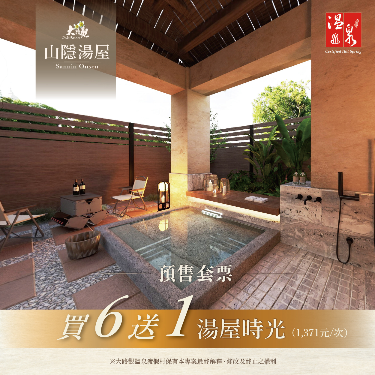 【山隱湯屋套票預售專案】