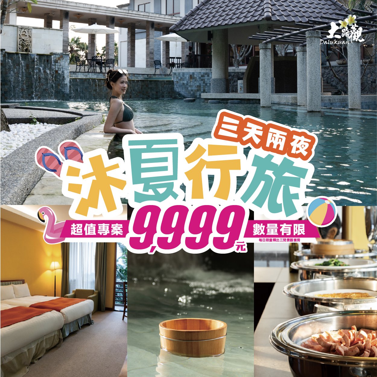 【沐夏行旅｜一價全包輕旅行】