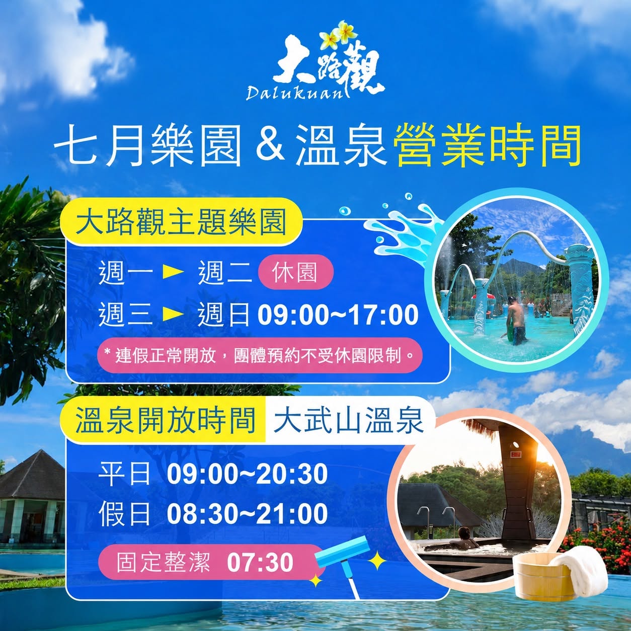 【七月樂園&溫泉營業時間】