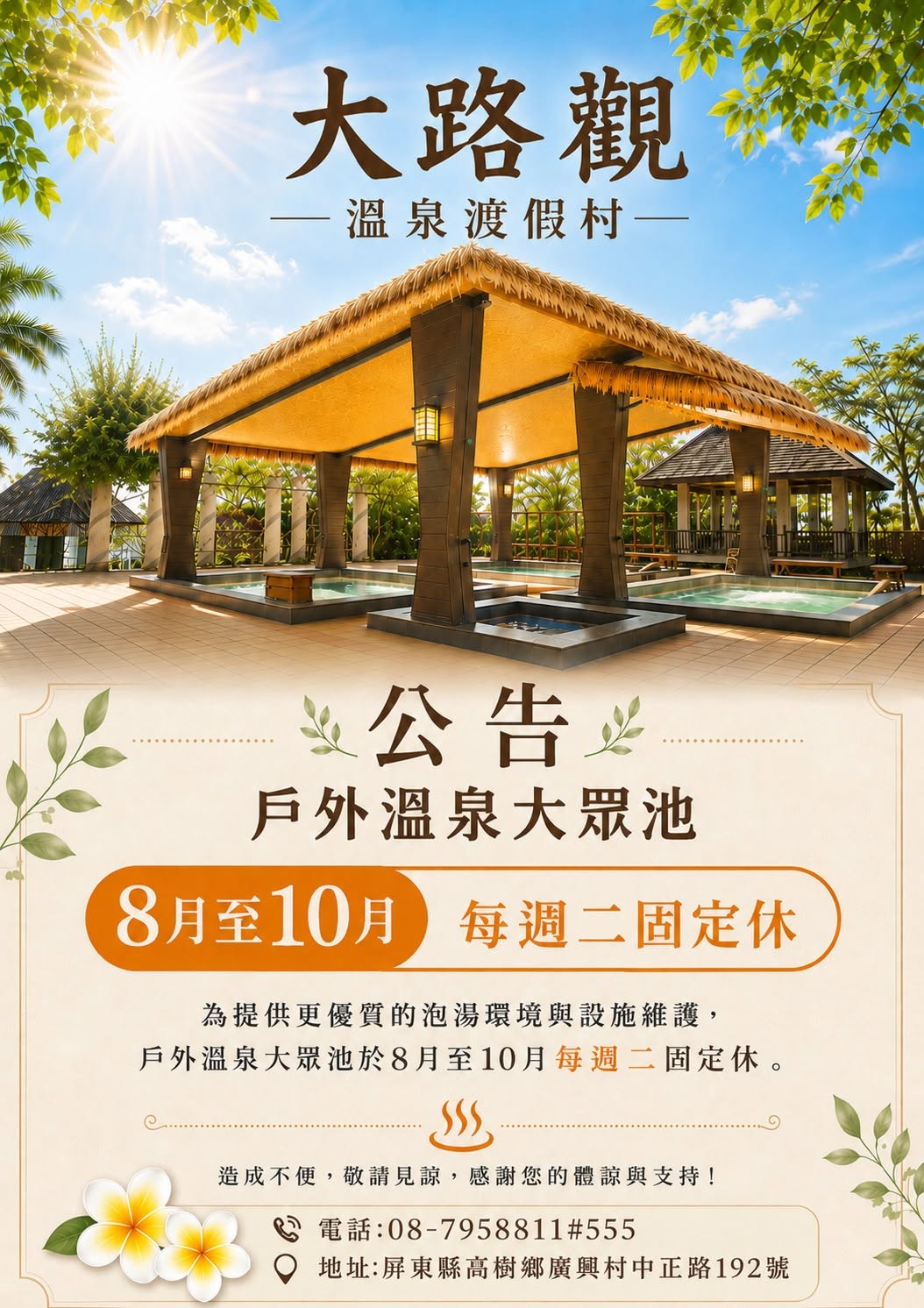 【公告-戶外溫泉公休日】