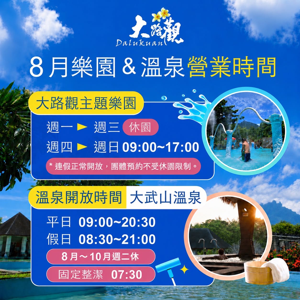 【八月樂園&溫泉營業時間】