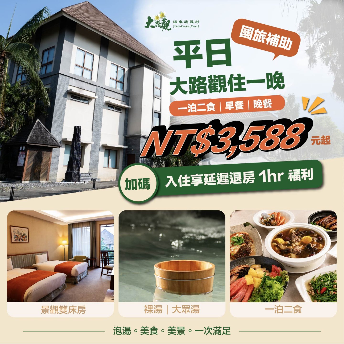 【國旅補助開跑｜平日入住最低3,588元起】