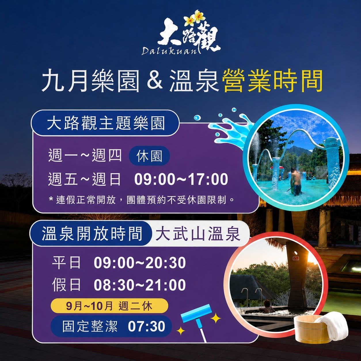 【九月樂園&溫泉營業時間】