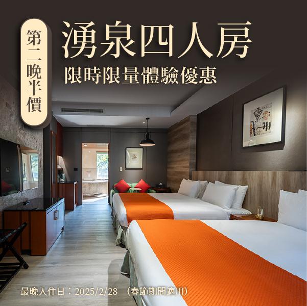 全新【湧泉四人房】限時體驗優惠