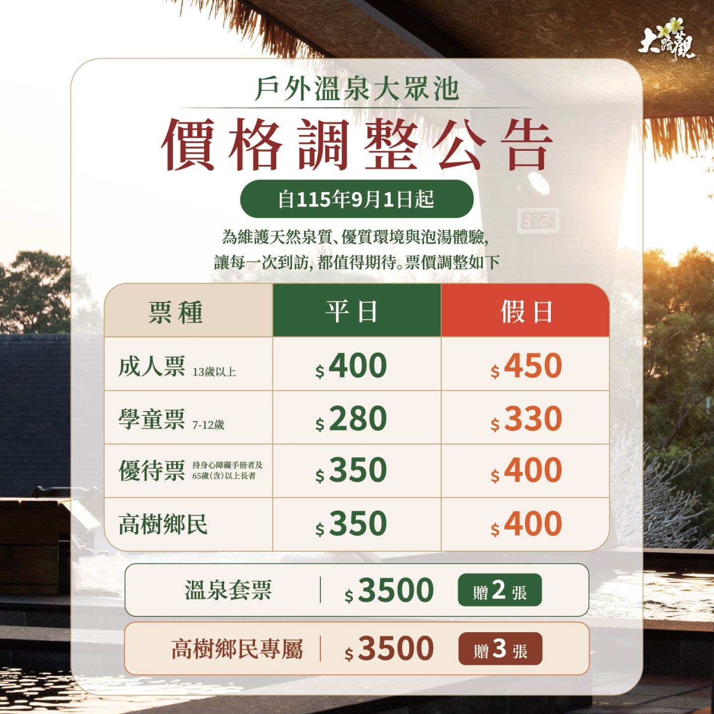 【戶外溫泉大眾池｜價格調整公告】