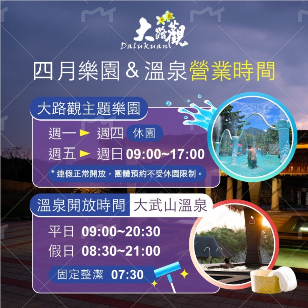 【四月樂園&溫泉營業時間】