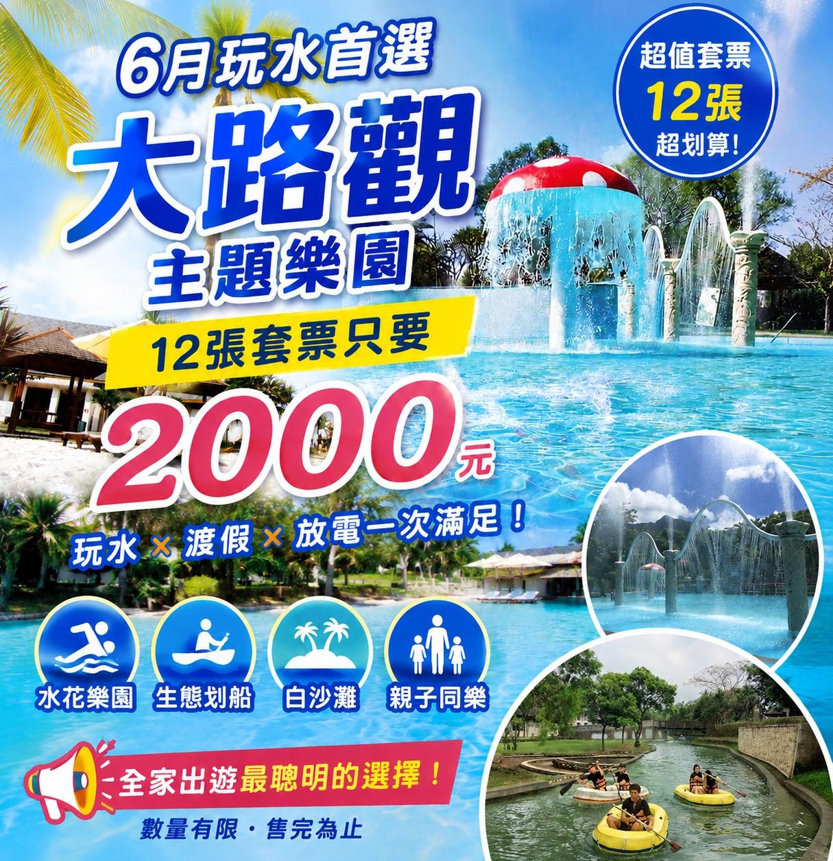 【2026限定｜玩水季正式開放】