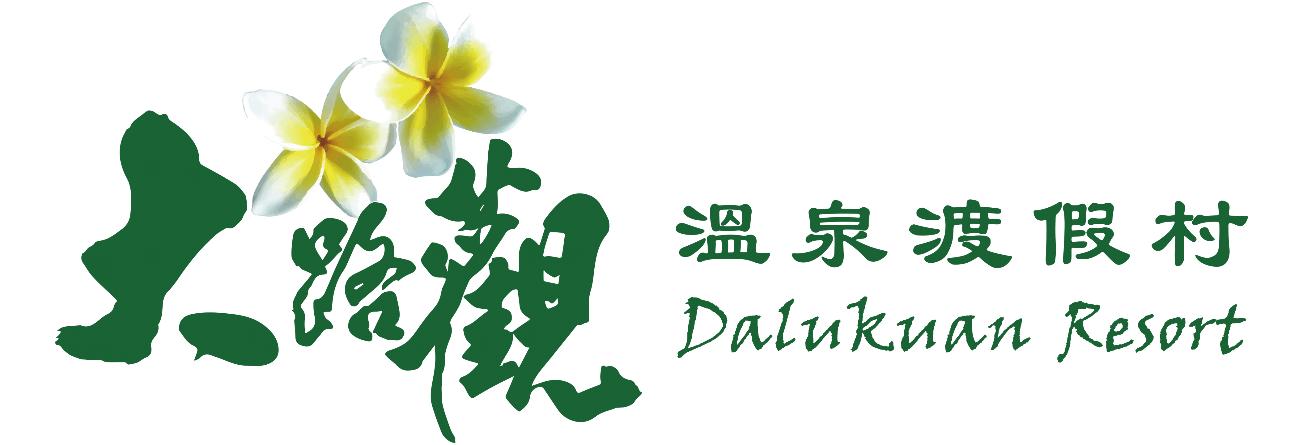 大路觀溫泉渡假村